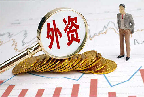 平均每天有1.5个外资大项目落地 前4月全国实际使用外资同比增长20.5%