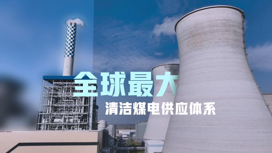 中国建成全球最大、标准最严的清洁煤电体系