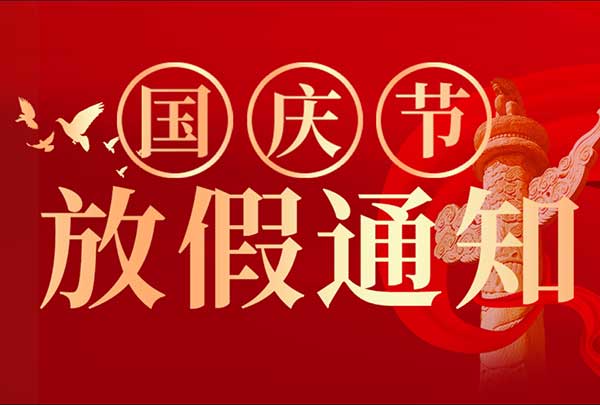 山东东达机电有限责任公司2026年国庆节放假通知